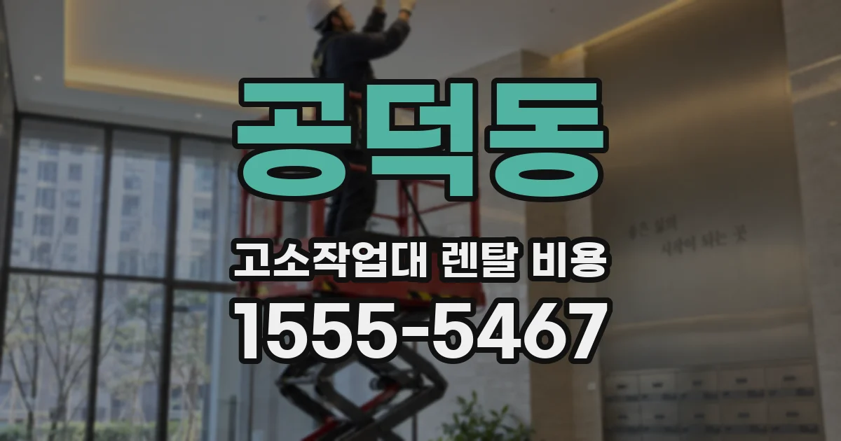 공덕동 고소작업대 렌탈 비용