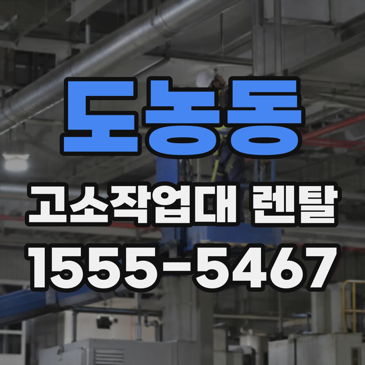 도농동 고소작업대 렌탈