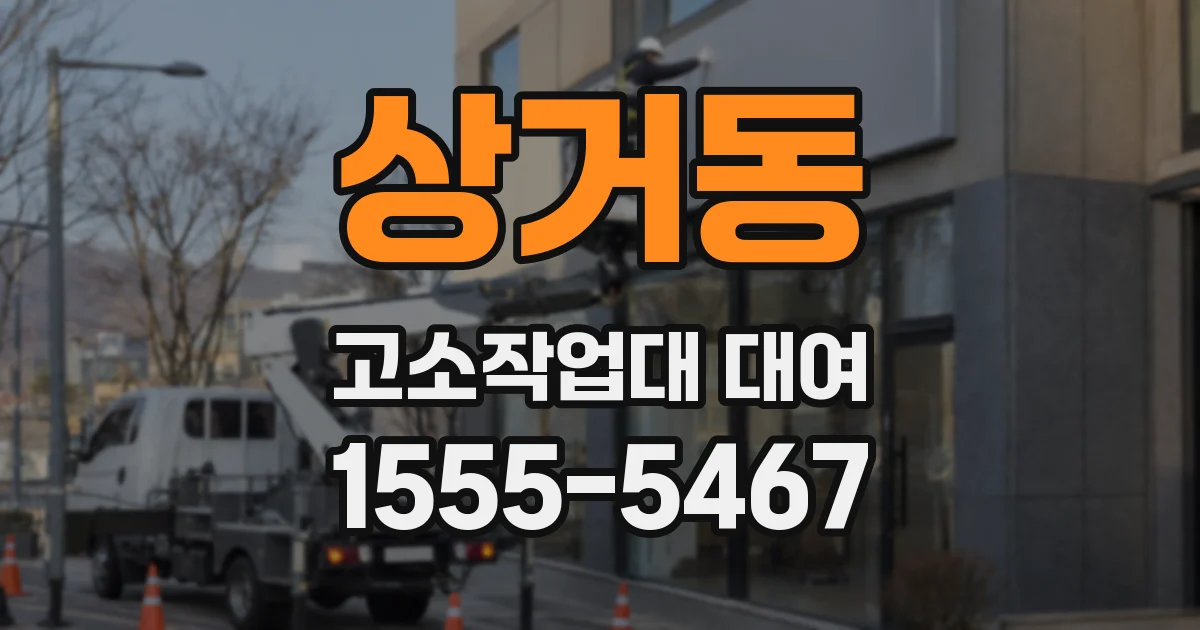 상거동 고소작업대 대여