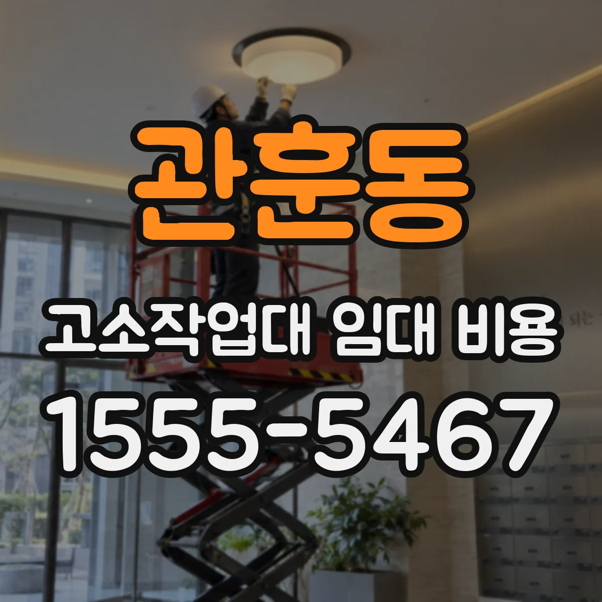 관훈동 고소작업대 임대 비용