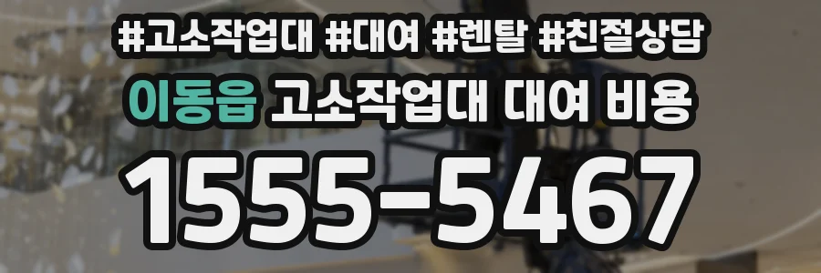 이동읍 고소작업대 대여 비용