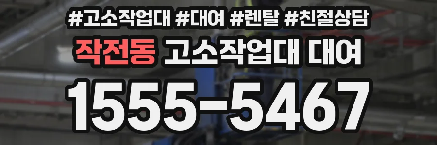 작전동 고소작업대 대여