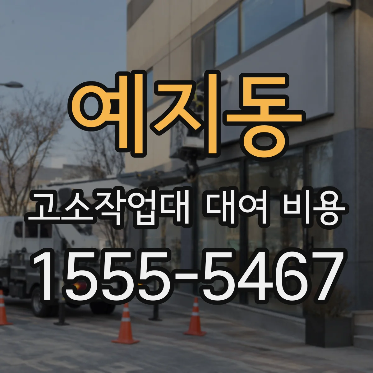 예지동 고소작업대 대여 비용