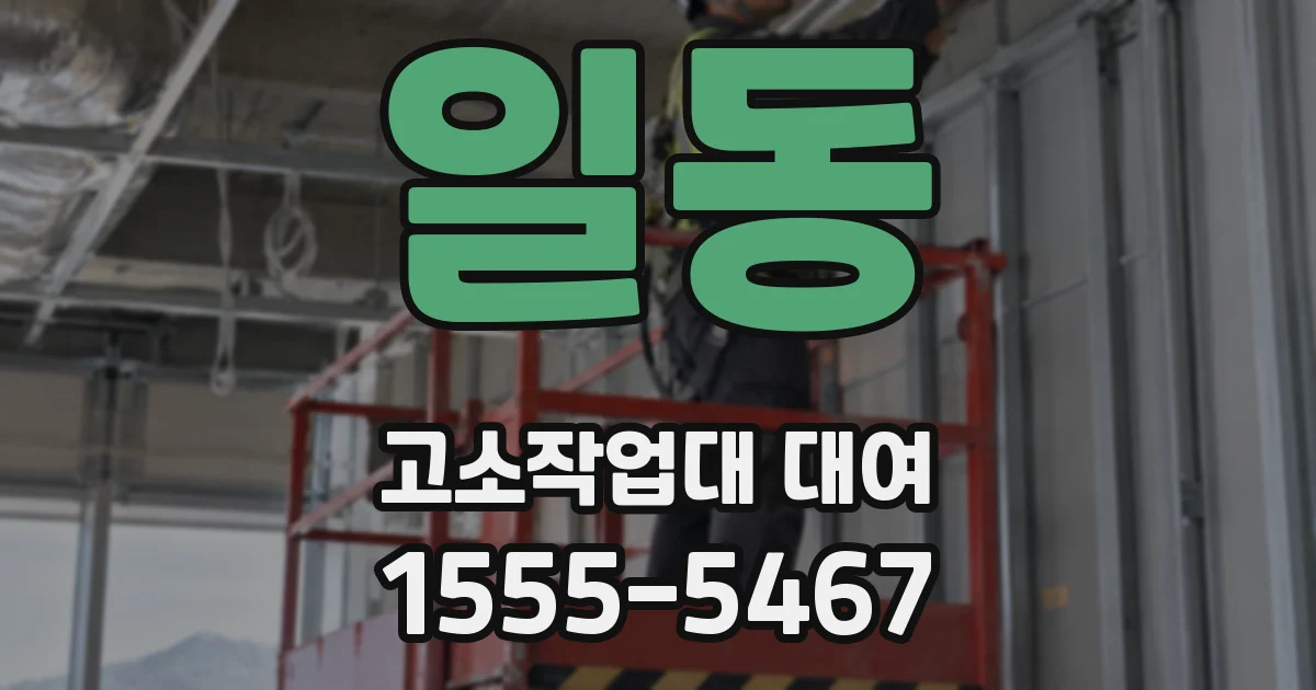 일동 고소작업대 대여
