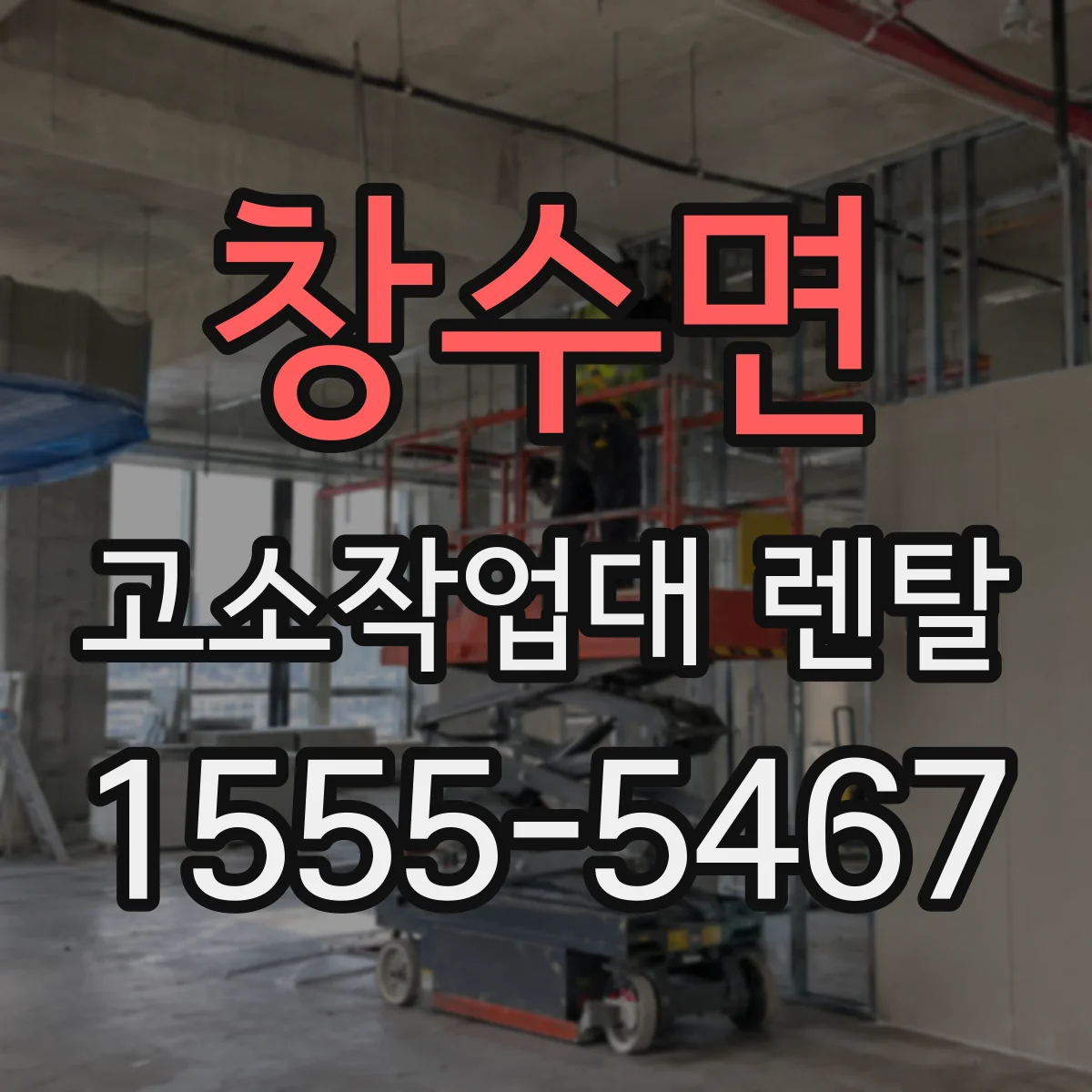 창수면 고소작업대 렌탈