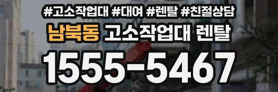 남북동 고소작업대 렌탈