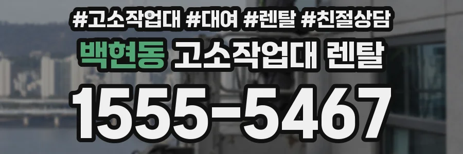 백현동 고소작업대 렌탈