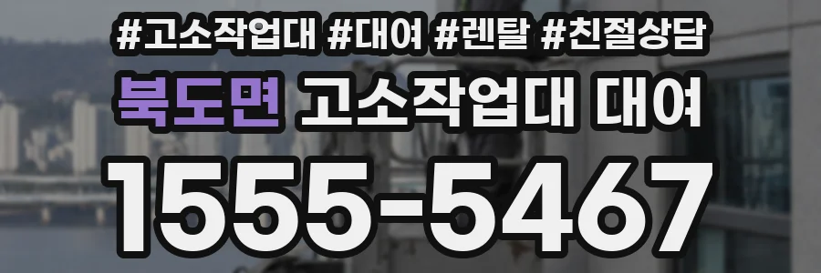 북도면 고소작업대 대여