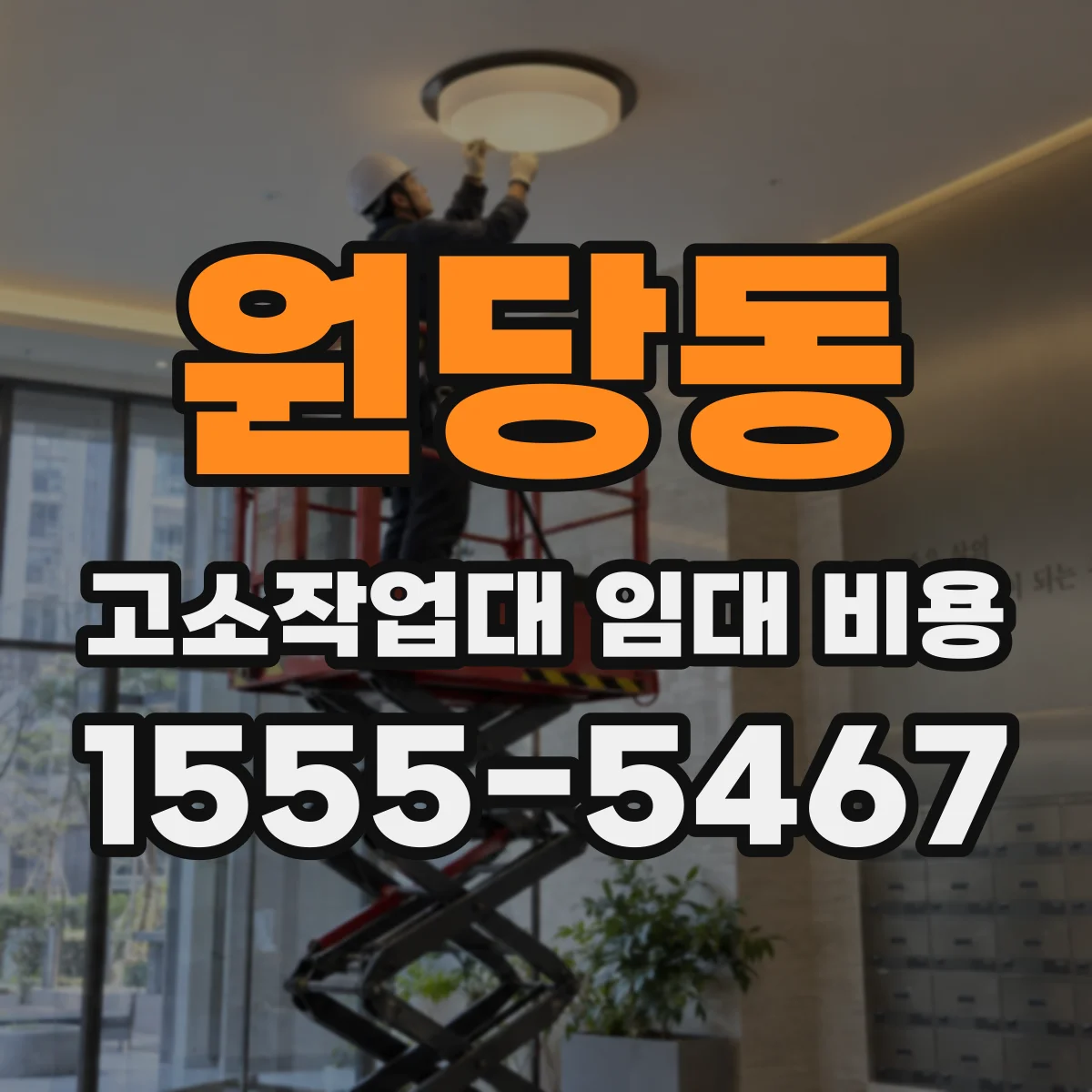 원당동 고소작업대 임대 비용