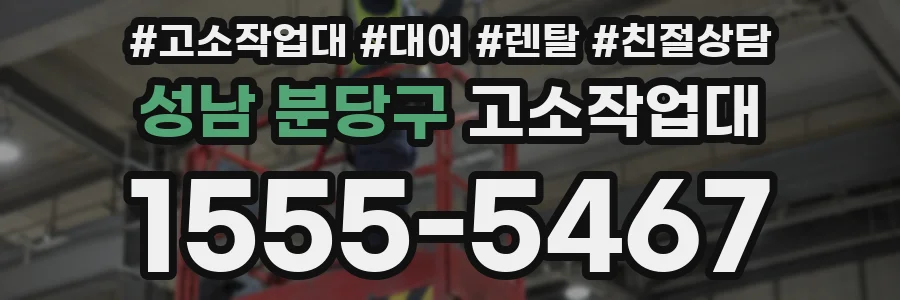 성남 분당구 고소작업대