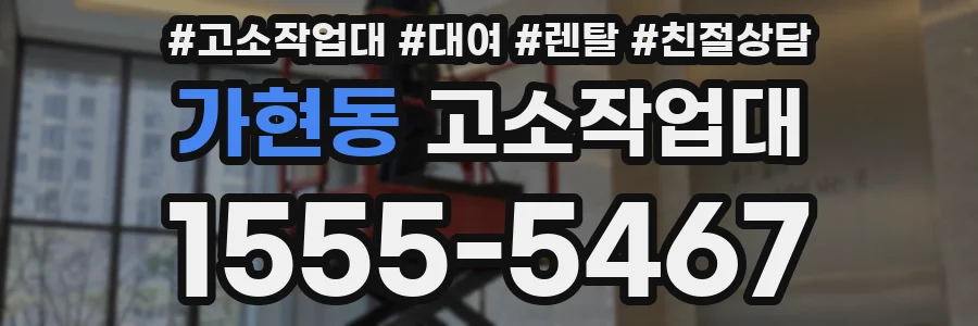 가현동 고소작업대