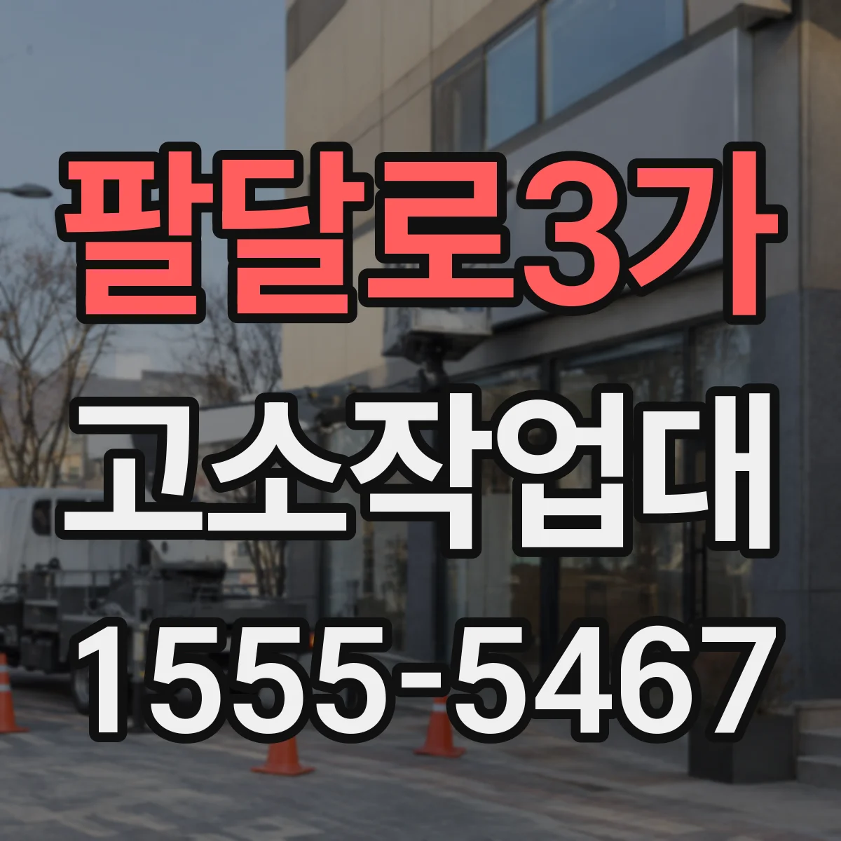 팔달로3가 고소작업대