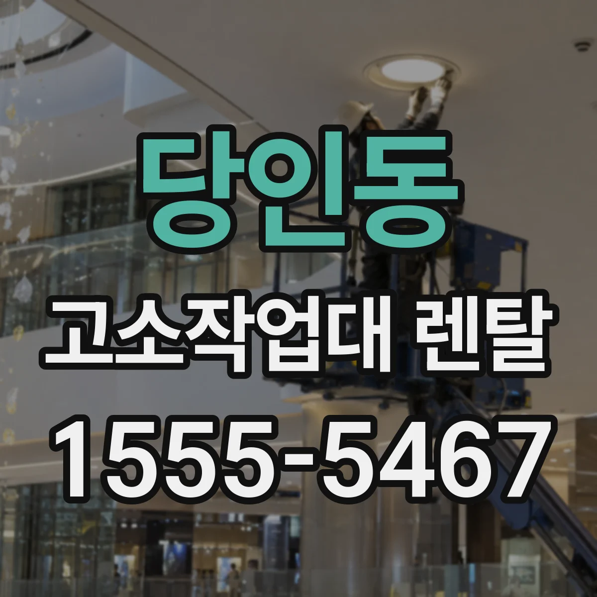 당인동 고소작업대 렌탈