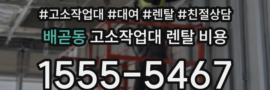배곧동 고소작업대 렌탈 비용