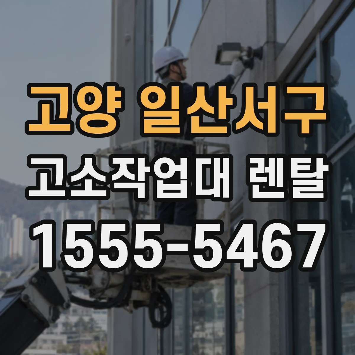 고양 일산서구 고소작업대 렌탈