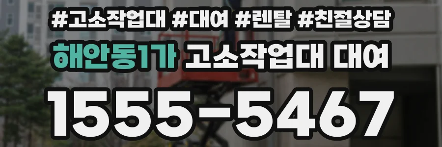 해안동1가 고소작업대 대여