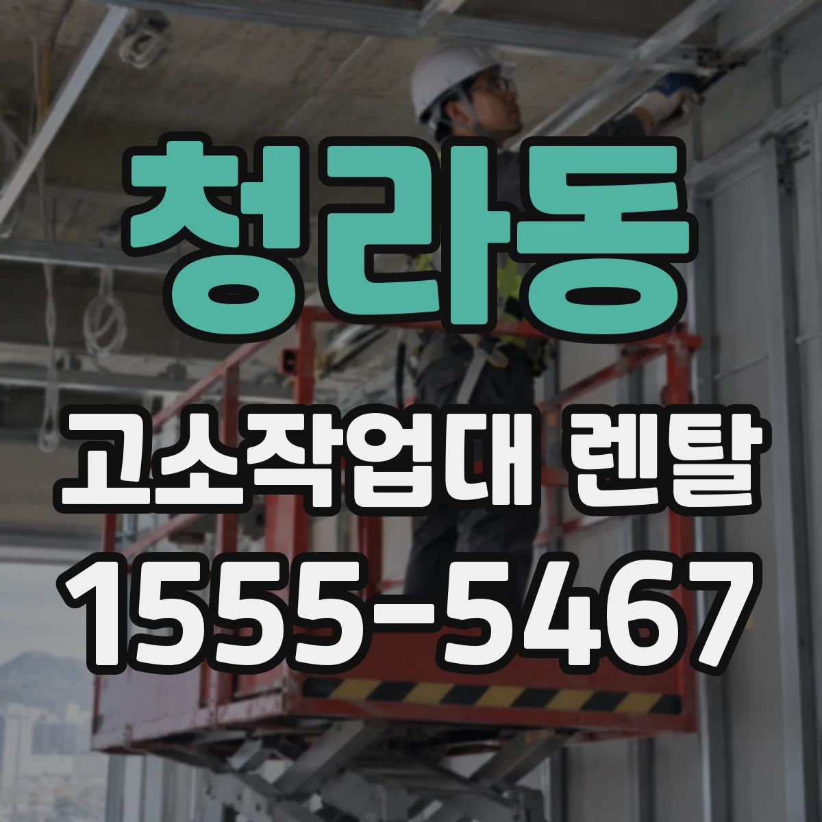청라동 고소작업대 렌탈