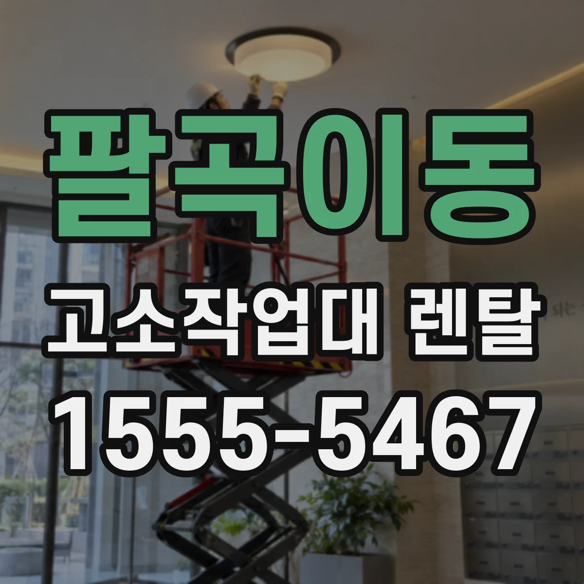 팔곡이동 고소작업대 렌탈