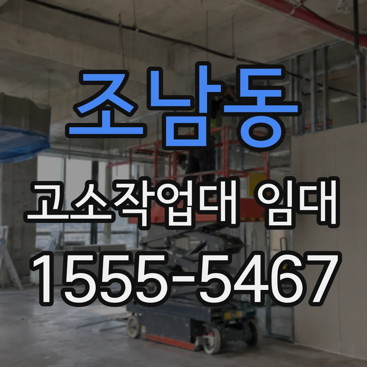 조남동 고소작업대 임대