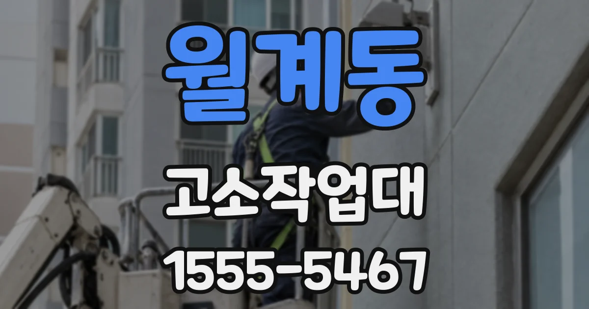 월계동 고소작업대