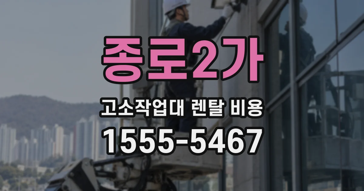 종로2가 고소작업대 렌탈 비용