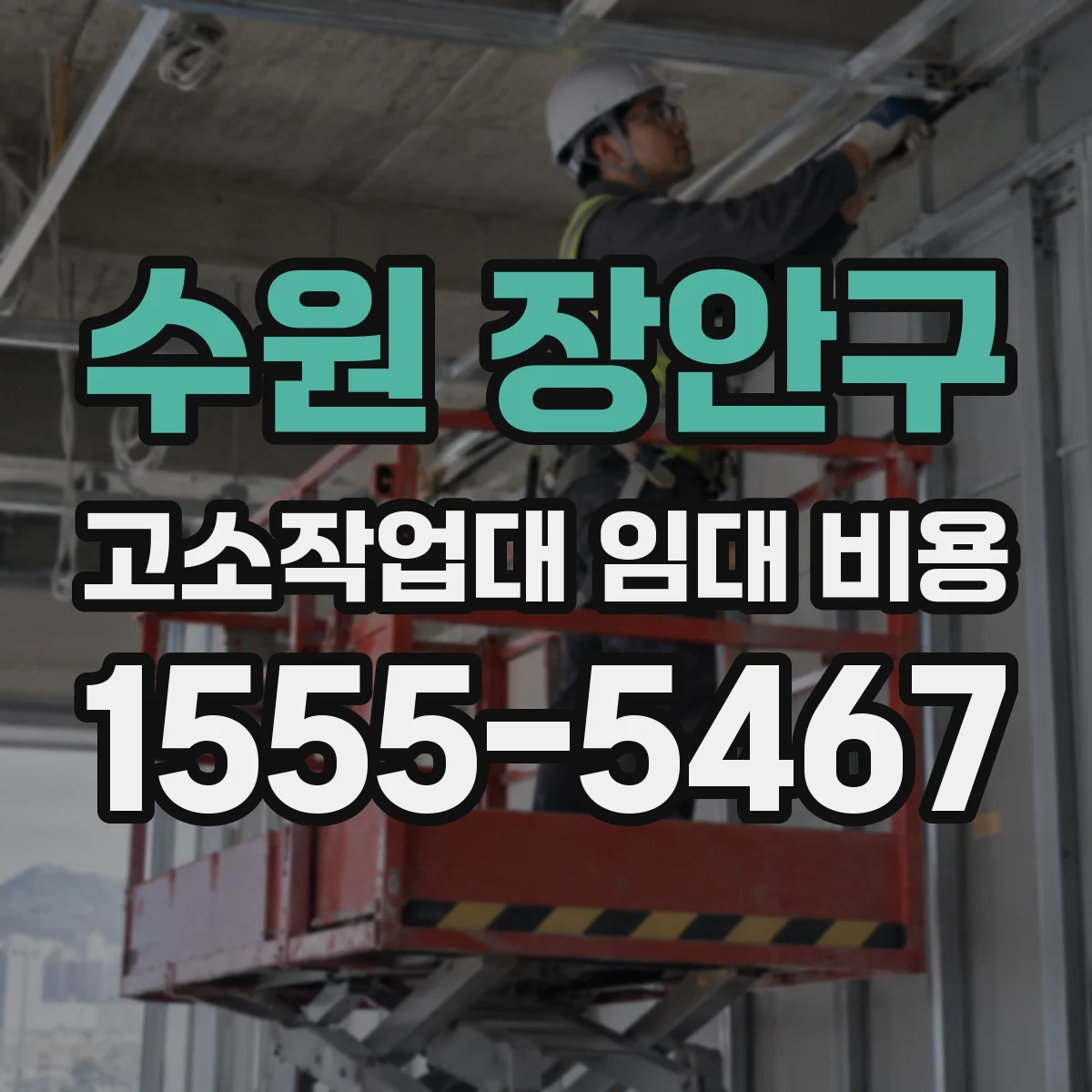 수원 장안구 고소작업대 임대 비용