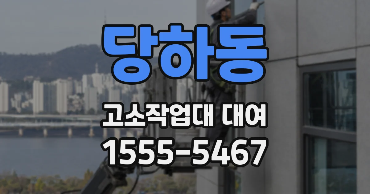 당하동 고소작업대 대여