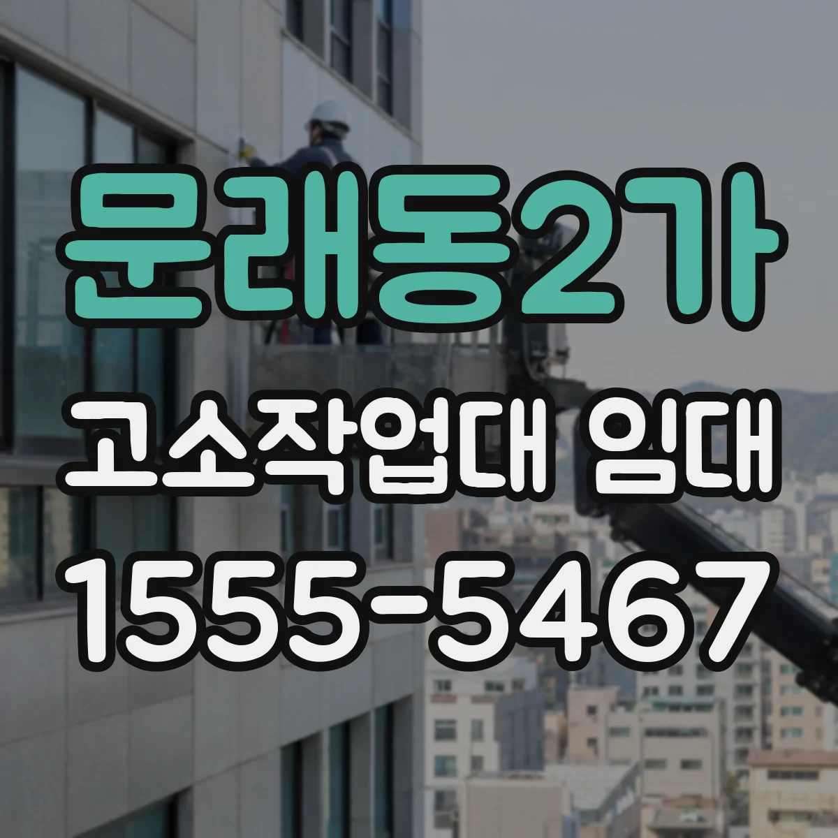 문래동2가 고소작업대 임대