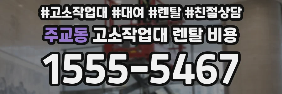 주교동 고소작업대 렌탈 비용