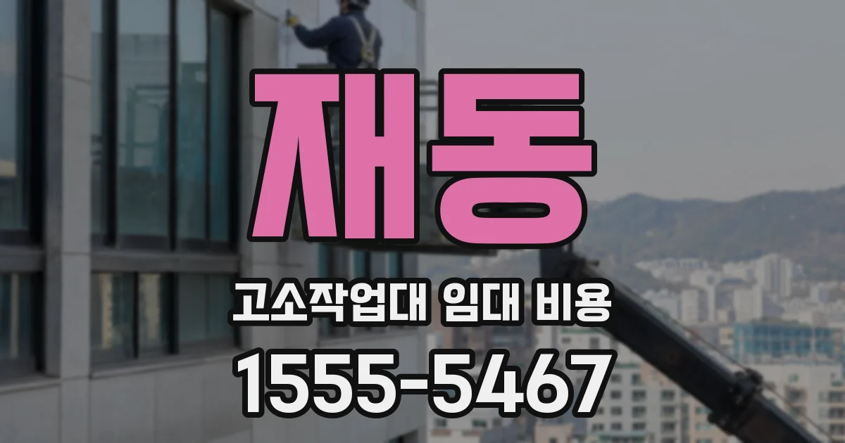 재동 고소작업대 임대 비용