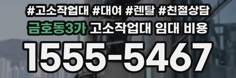 금호동3가 고소작업대 임대 비용