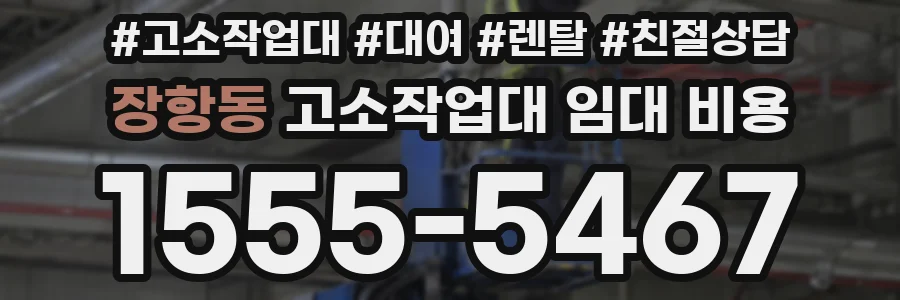 장항동 고소작업대 임대 비용