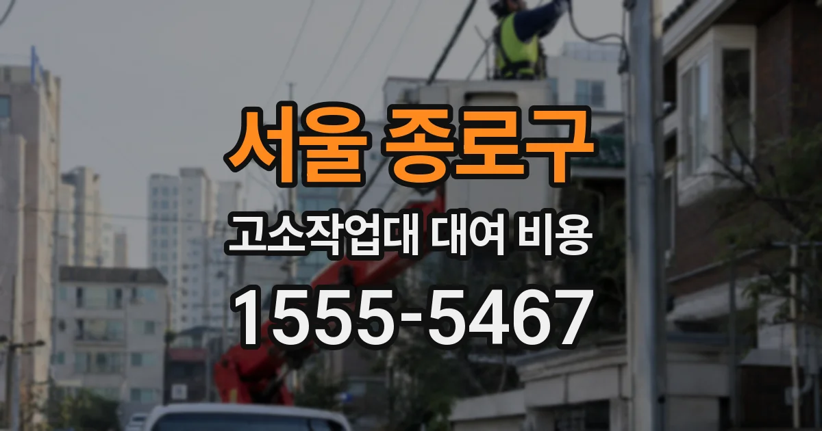 서울 종로구 고소작업대 대여 비용