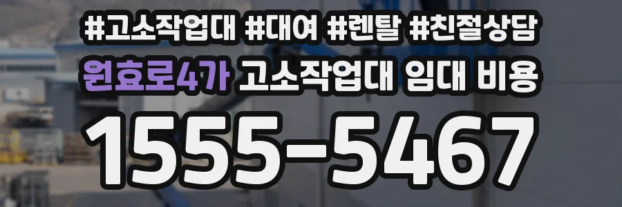 원효로4가 고소작업대 임대 비용