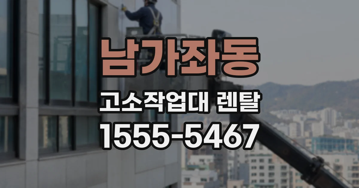 남가좌동 고소작업대 렌탈