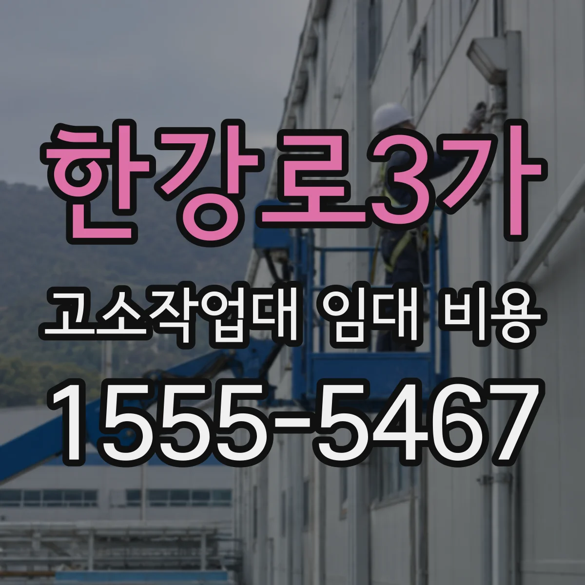 한강로3가 고소작업대 임대 비용