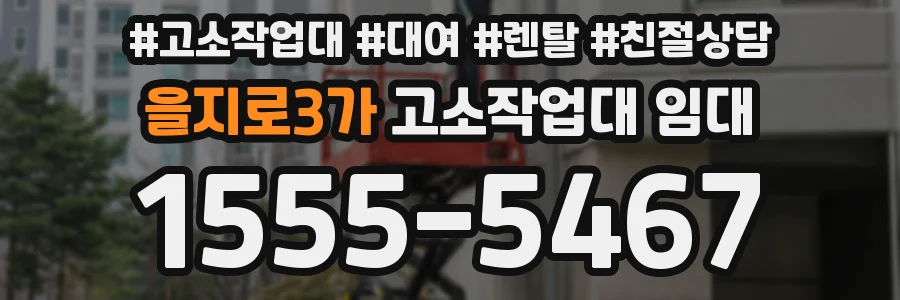 을지로3가 고소작업대 임대