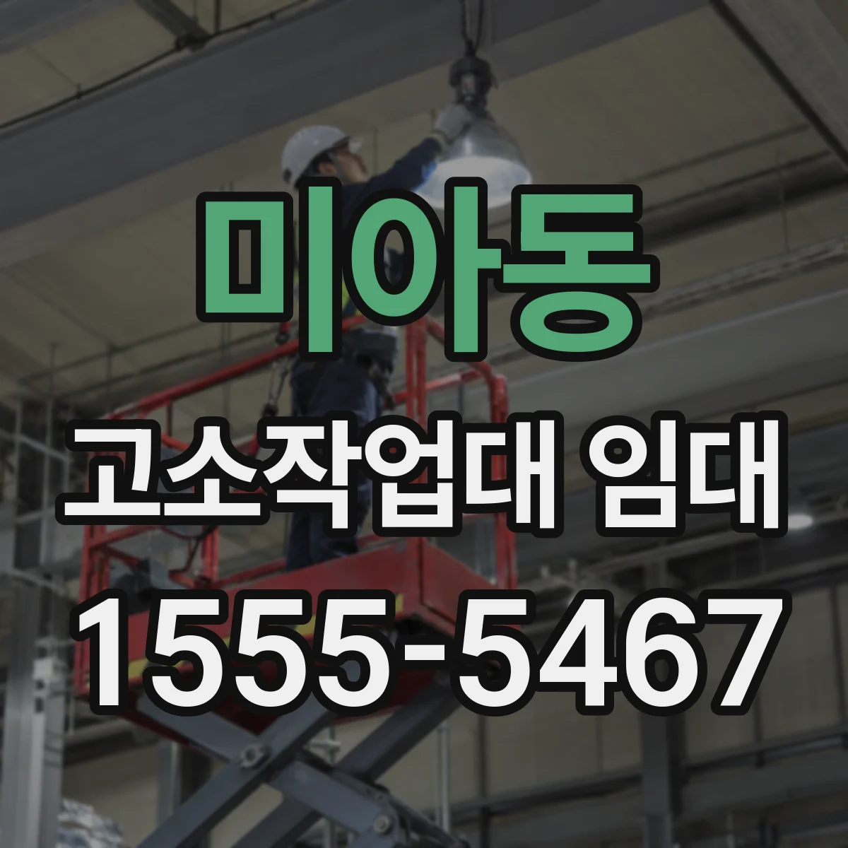 미아동 고소작업대 임대