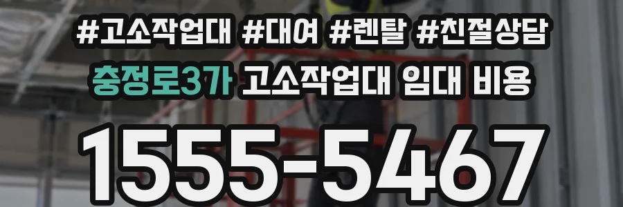 충정로3가 고소작업대 임대 비용