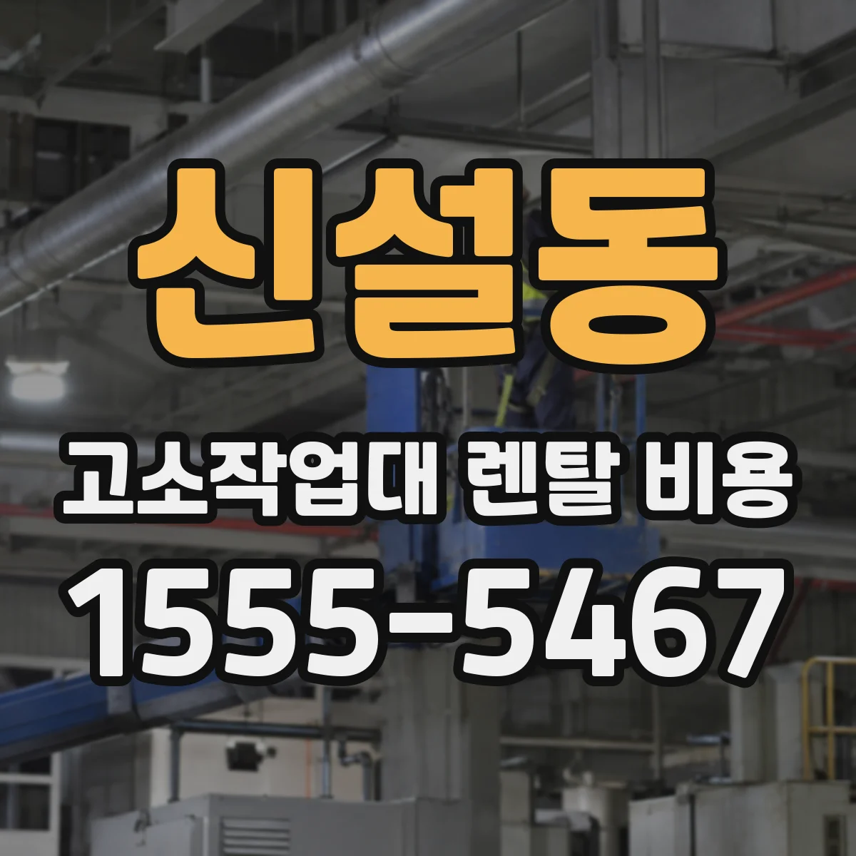 신설동 고소작업대 렌탈 비용