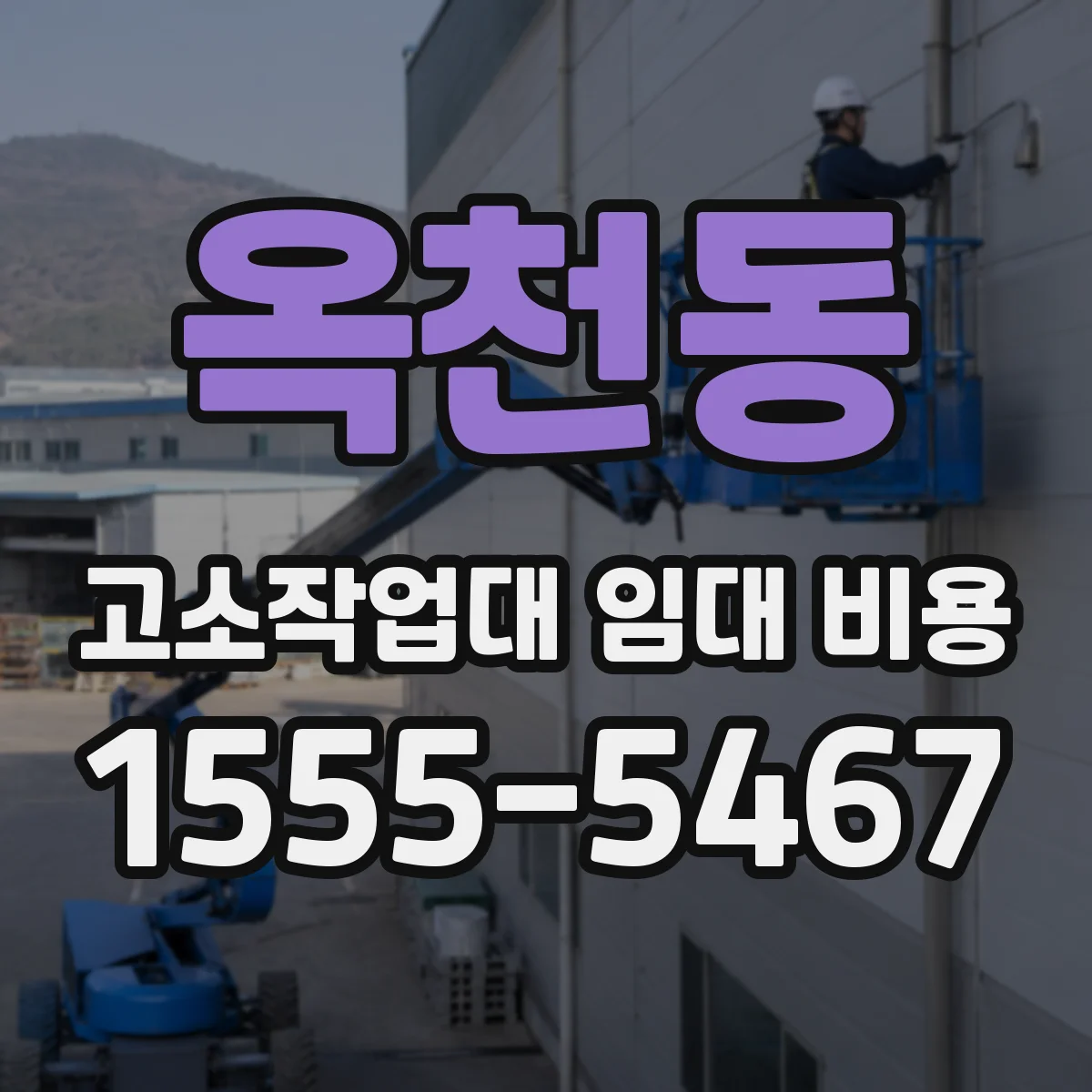 옥천동 고소작업대 임대 비용
