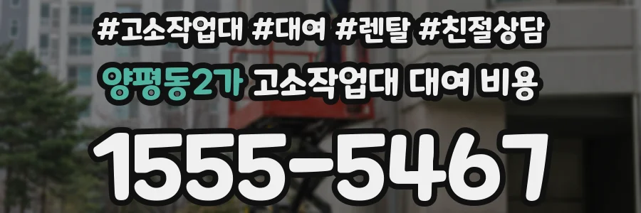 양평동2가 고소작업대 대여 비용