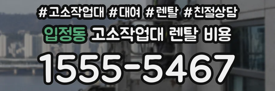 입정동 고소작업대 렌탈 비용