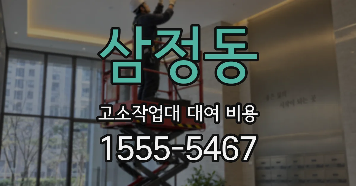 삼정동 고소작업대 대여 비용