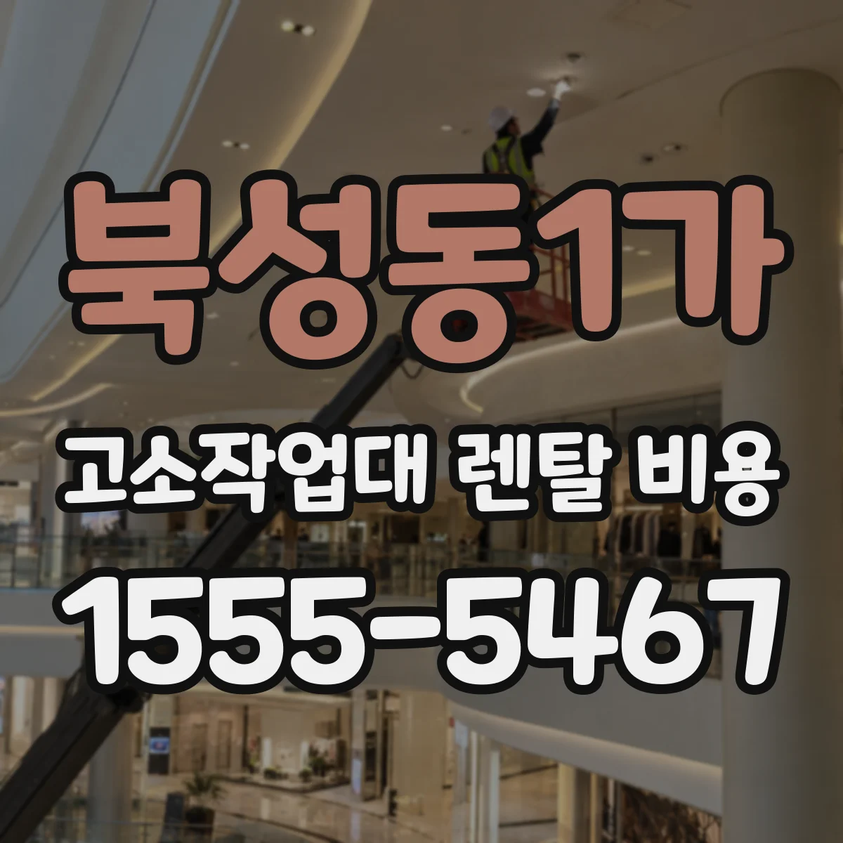 북성동1가 고소작업대 렌탈 비용