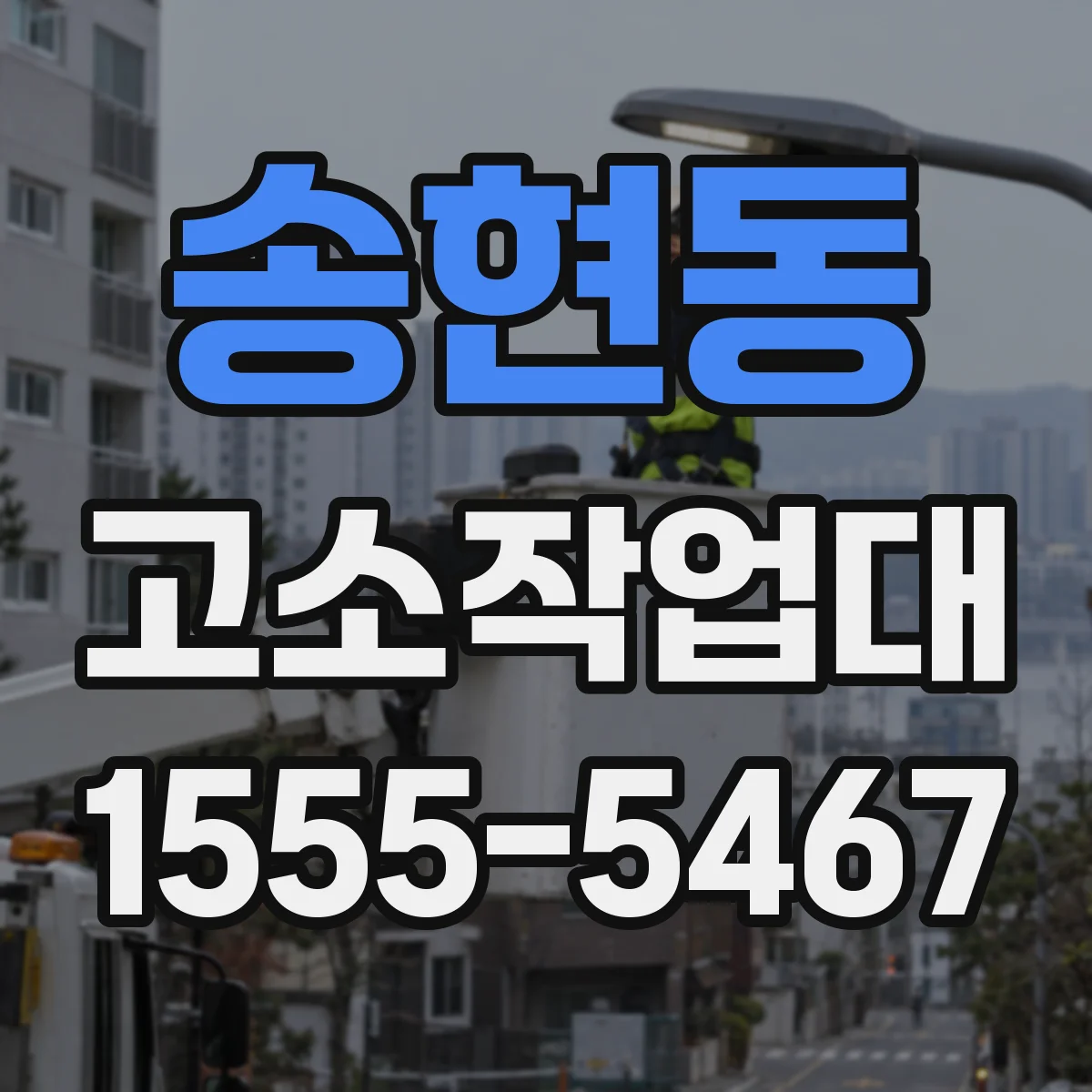 송현동 고소작업대