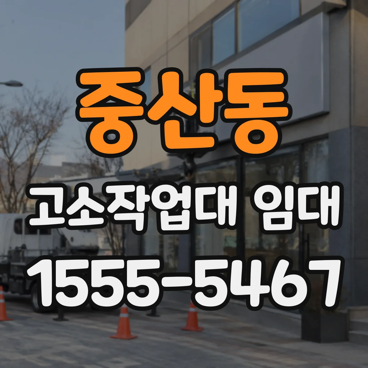 중산동 고소작업대 임대