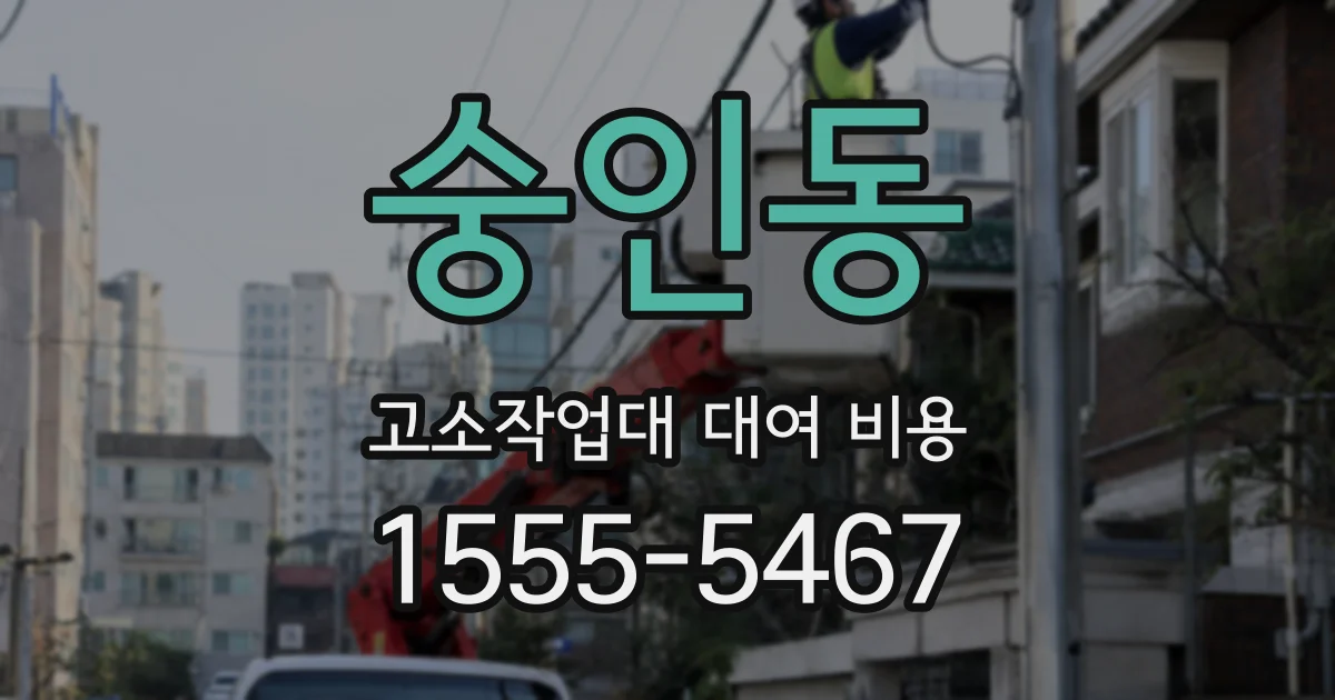 숭인동 고소작업대 대여 비용