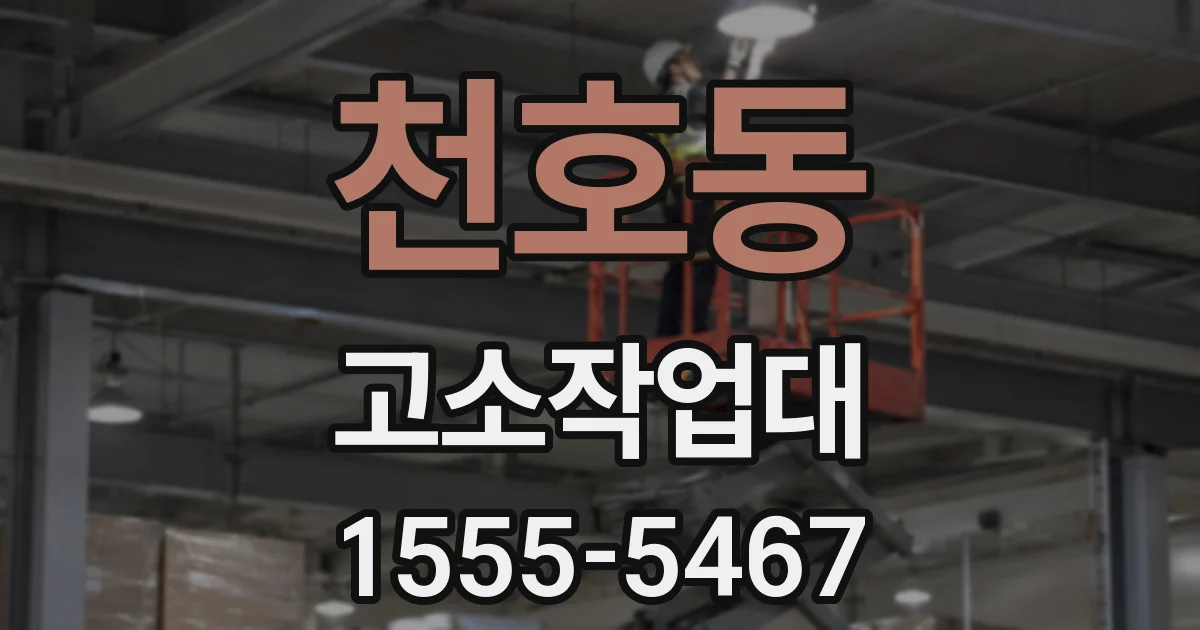 천호동 고소작업대