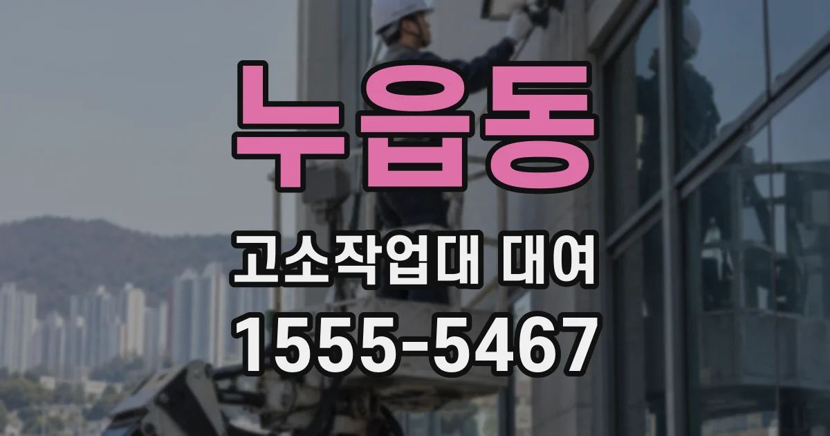 누읍동 고소작업대 대여